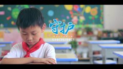 守护