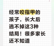 经常咬指甲的孩子，长大后逃不掉这3种结局！