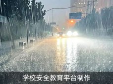暴雨来袭，如何化险为夷